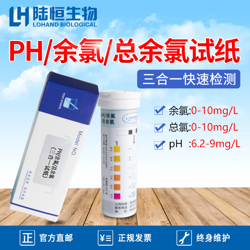 Luheng biological residual chlorine total chlorine PH three-in-one test paper hospital sewage effective chlorine concentration determination kit