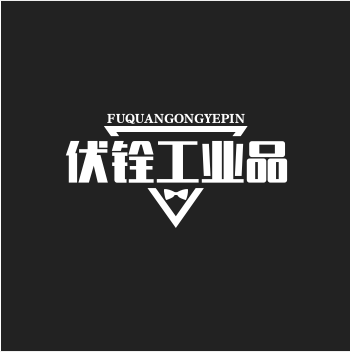 伏铨五金工业品的LOGO