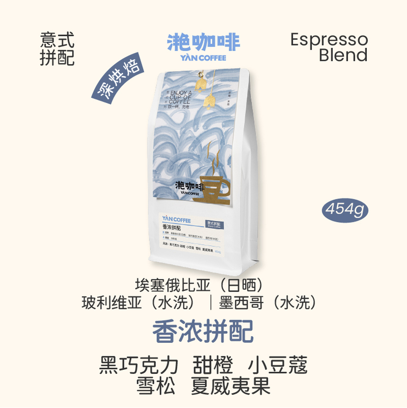 Yan Coffee [Rich Blend] Italian Blend Premium Coffee Beans Deep Roast Rich Aroma American Espresso Latte