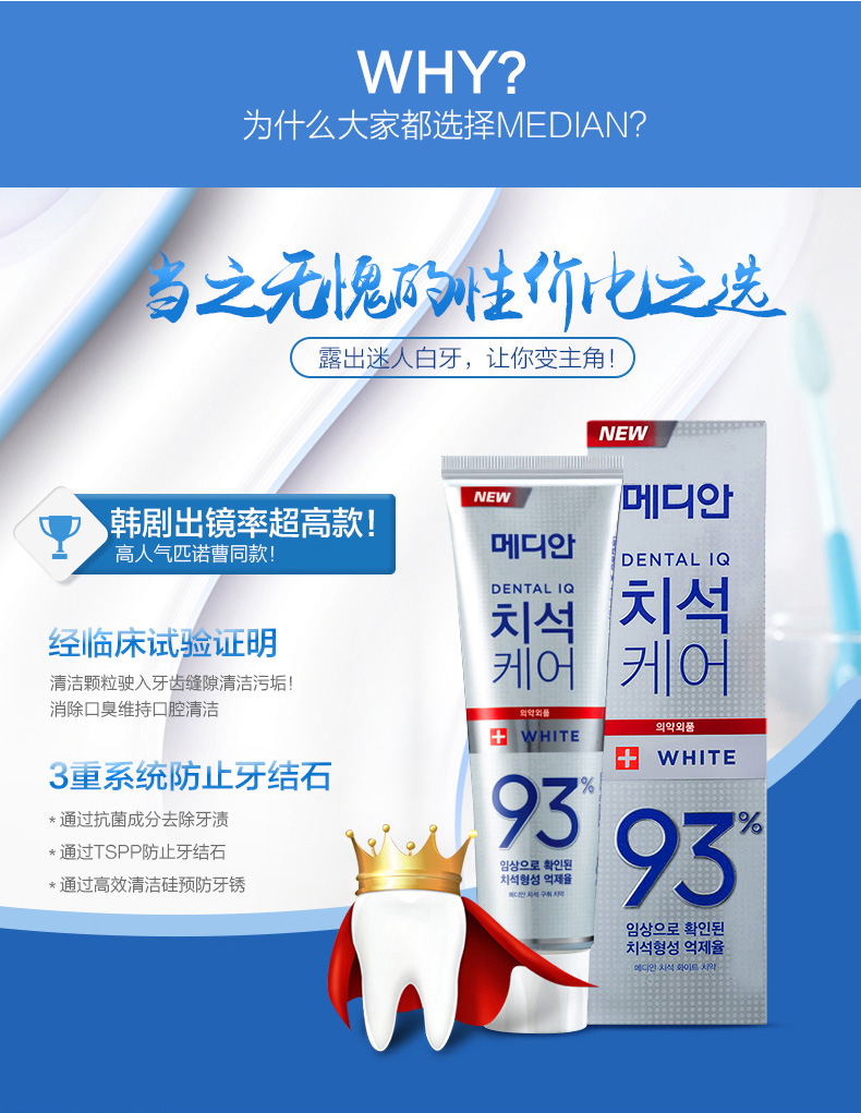 韩国进口 Median 麦迪安 93清爽洁白牙膏组合套装 120g*9支 图3