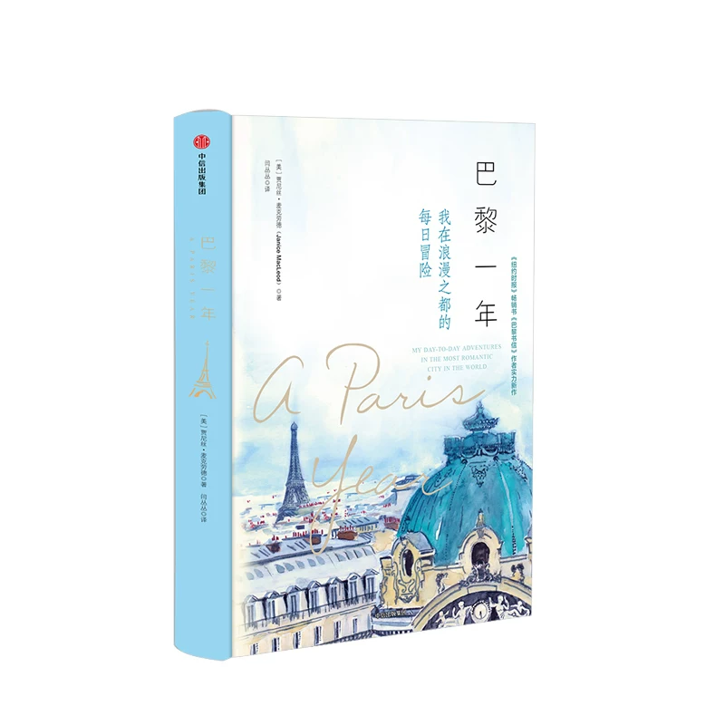 [Официальная книга] Год в Париже: Мой год в романтичном Париже — Мои дневные приключения в городе мечты