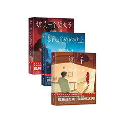 现代小说1919-1949年 【正版书籍】郁达夫小说家系列3册 春风沉醉的晚上+迷羊+她是一个弱女子 郁达夫著 小说