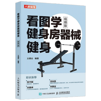 Learn about gym equipment and fitness by looking at pictures, written by wang dezhi, health care