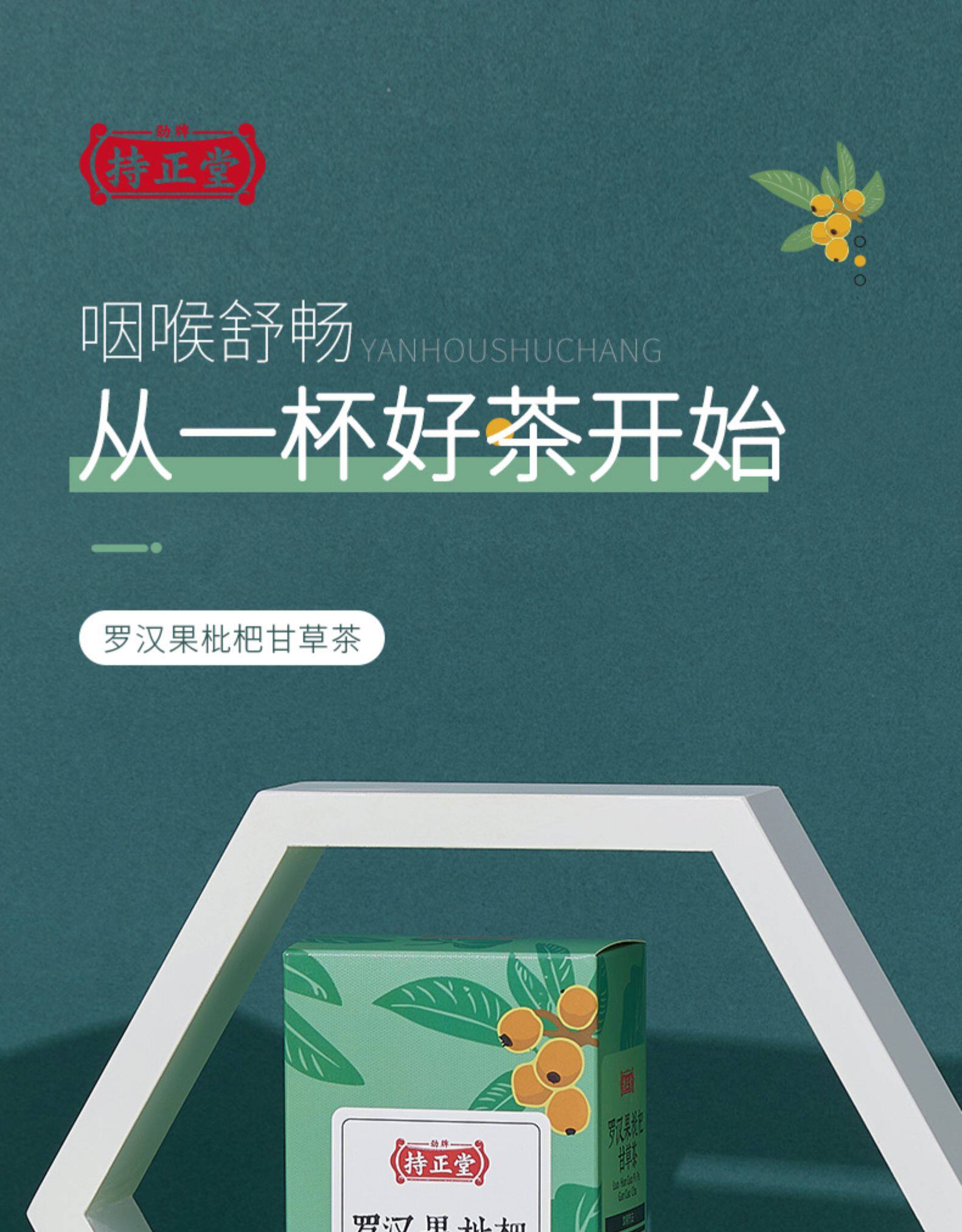 劲牌持正堂 罗汉果枇杷甘草茶 30小包 图1