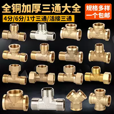 All copper thickened tee joint 4 minutes 6 minutes 1 inch inner wire outer wire one point two parts water heater water distribution movable joint