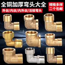 Thickened copper elbow 4 points 6 points Stainless steel live elbow Inner wire outer wire Inner and outer wire Right angle bend water pipe fittings