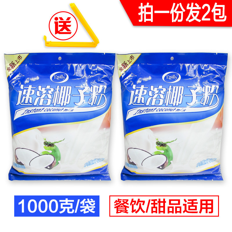 Authentic Hainan Baoli coconut powder 1000g x 2 bags of instant coconut milk powder milk tea catering coconut milk coconut milk
