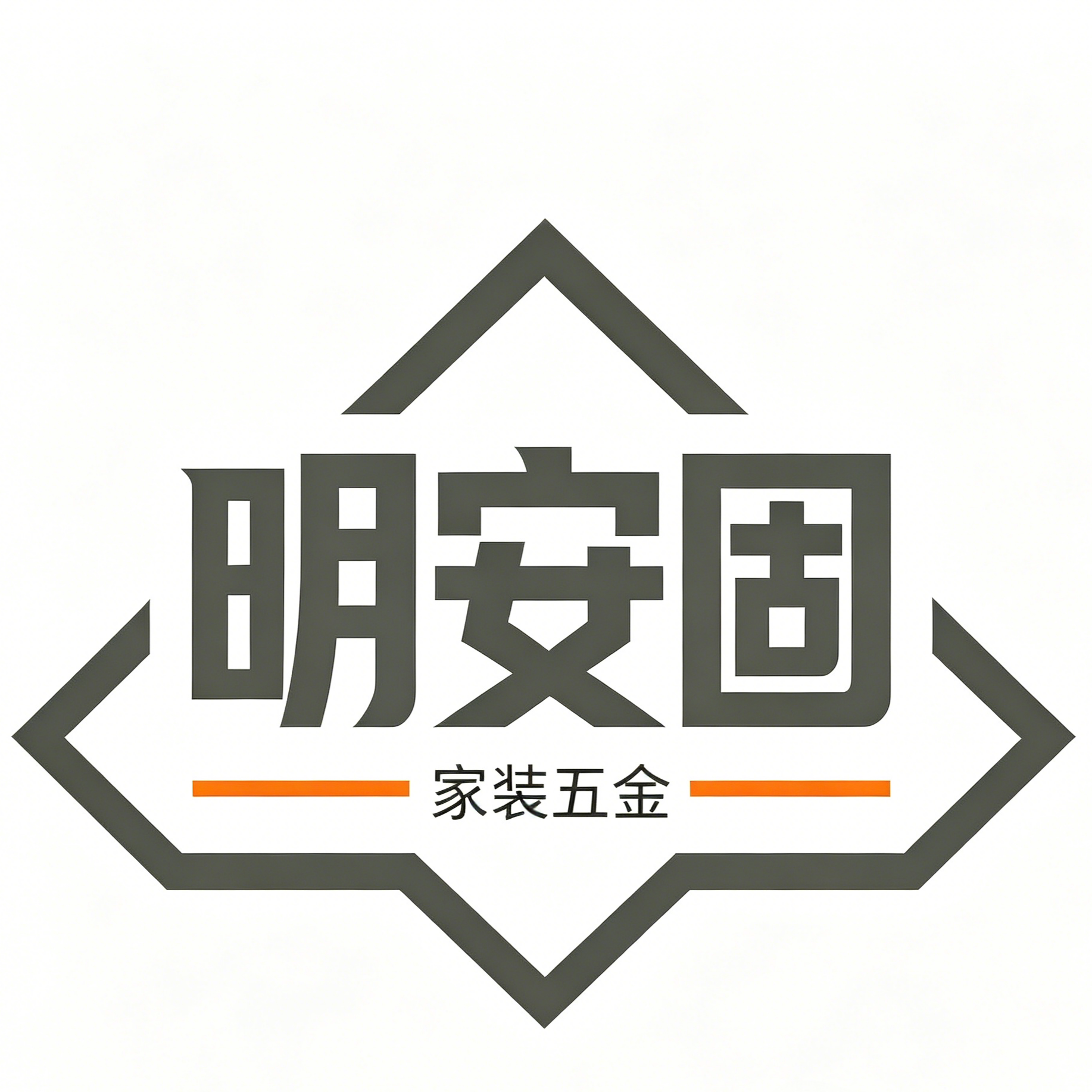 明安固家装五金
