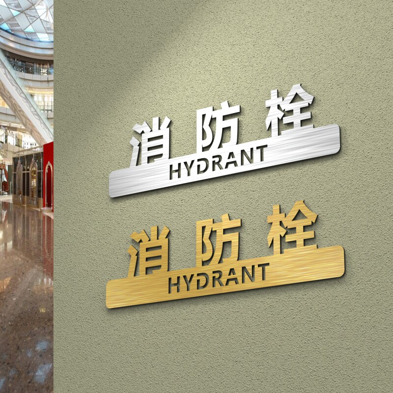 Three-dimensional fire hydrant sign board dormitory hotel hotel shopping mall fire extinguisher prompt sign fire hydrant placement point sign strong and weak electric well fire alarm 119 pipe sign acrylic prompt sign