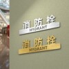 Three-dimensional fire hydrant sign board dormitory hotel hotel shopping mall fire extinguisher prompt sign fire hydrant placement point sign strong and weak electric well fire alarm 119 pipe sign acrylic prompt sign