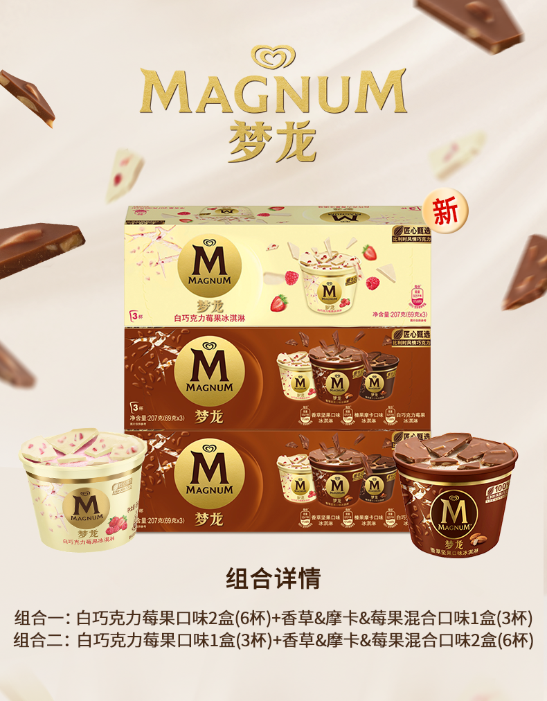 和路雪 梦龙 敲敲杯冰淇淋 69g*9杯 双重优惠折后￥99.9包邮 2款组合可选