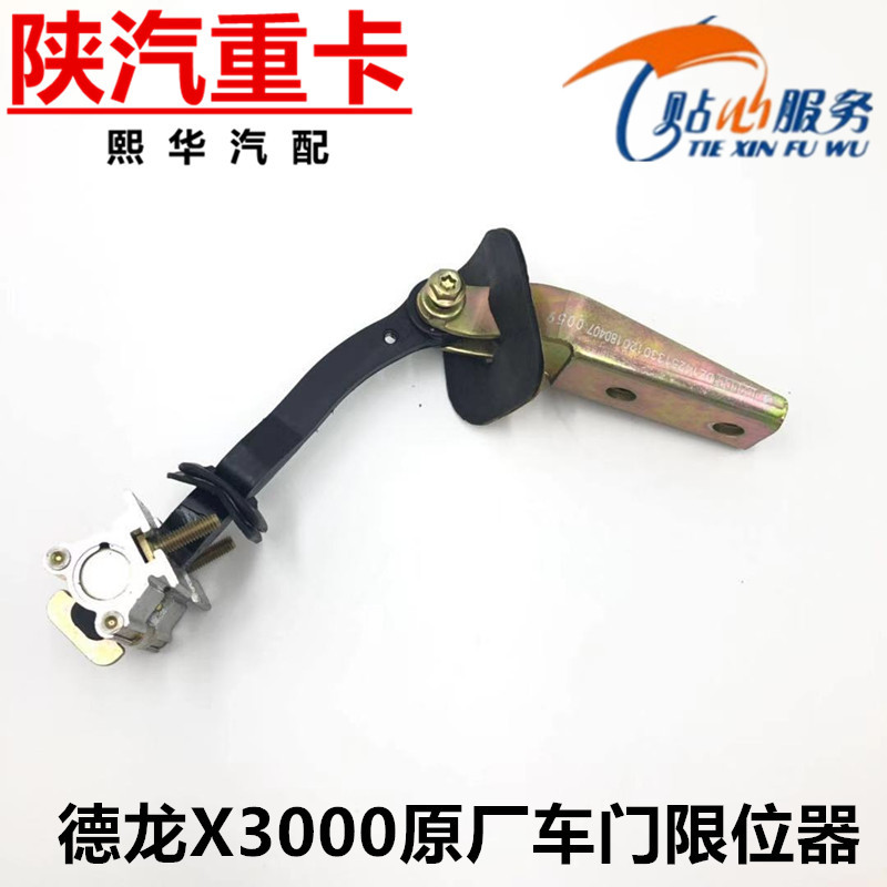 Shaanxi Heavy Truck Original Delonghi X3000 Door Limiter Door Stretching Door Hinge Door Locator