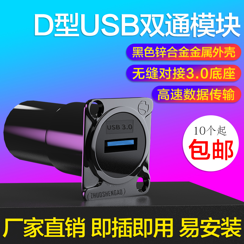 High-speed straight-through solder-Free D-type USB 3 0 socket module double-pass A port female-to-female cabinet Cannon panel