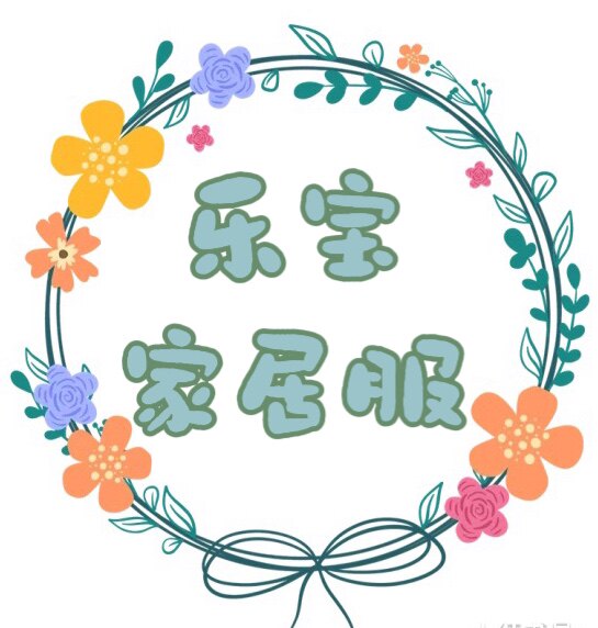 乐宝家居服