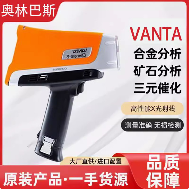 奥林巴斯Vanta光谱仪金属分析仪矿石合金不锈钢铜三元催化贵金属
