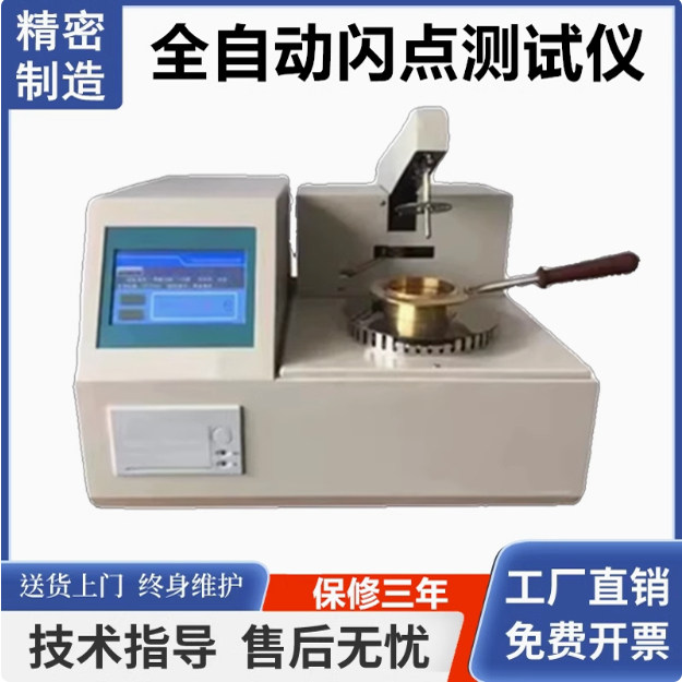 开口闭口闪点测定仪油类燃点仪石油汽柴油润滑油全自动闪点检测仪