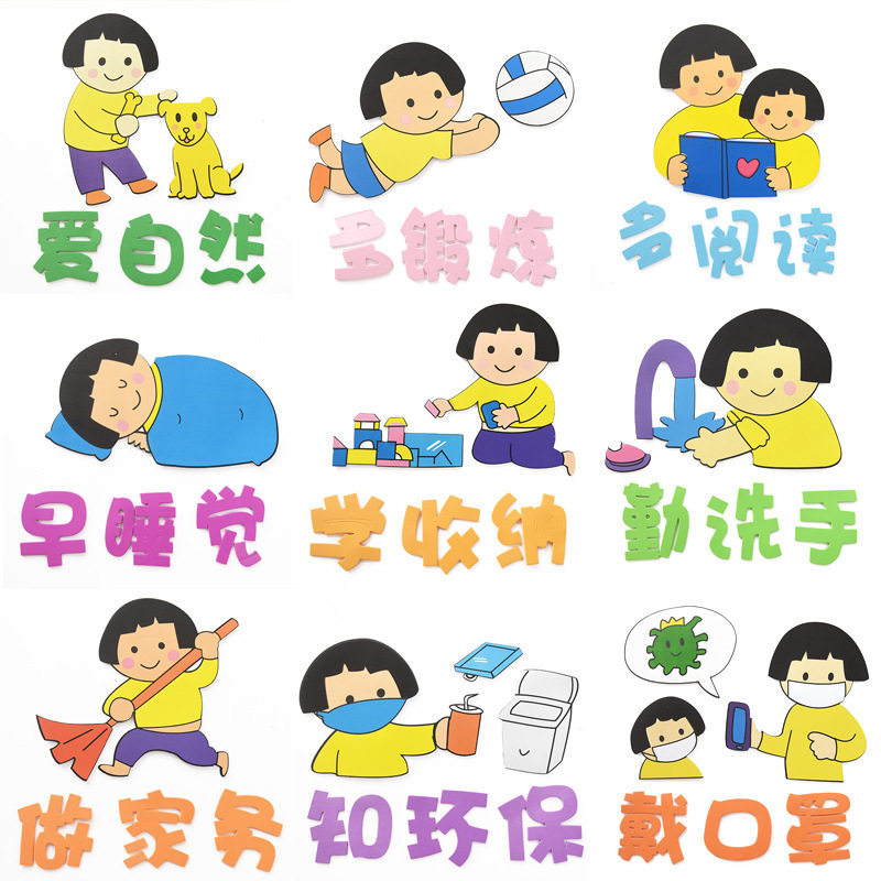 Nine good habits graphic slogan wall stickers kindergarten primary school three-dimensional cartoon image board newspaper combination ring creation decoration
