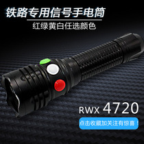 Railway special signal flashlight Red green yellow and white optional color RWX4720 multi-function pocket signal light