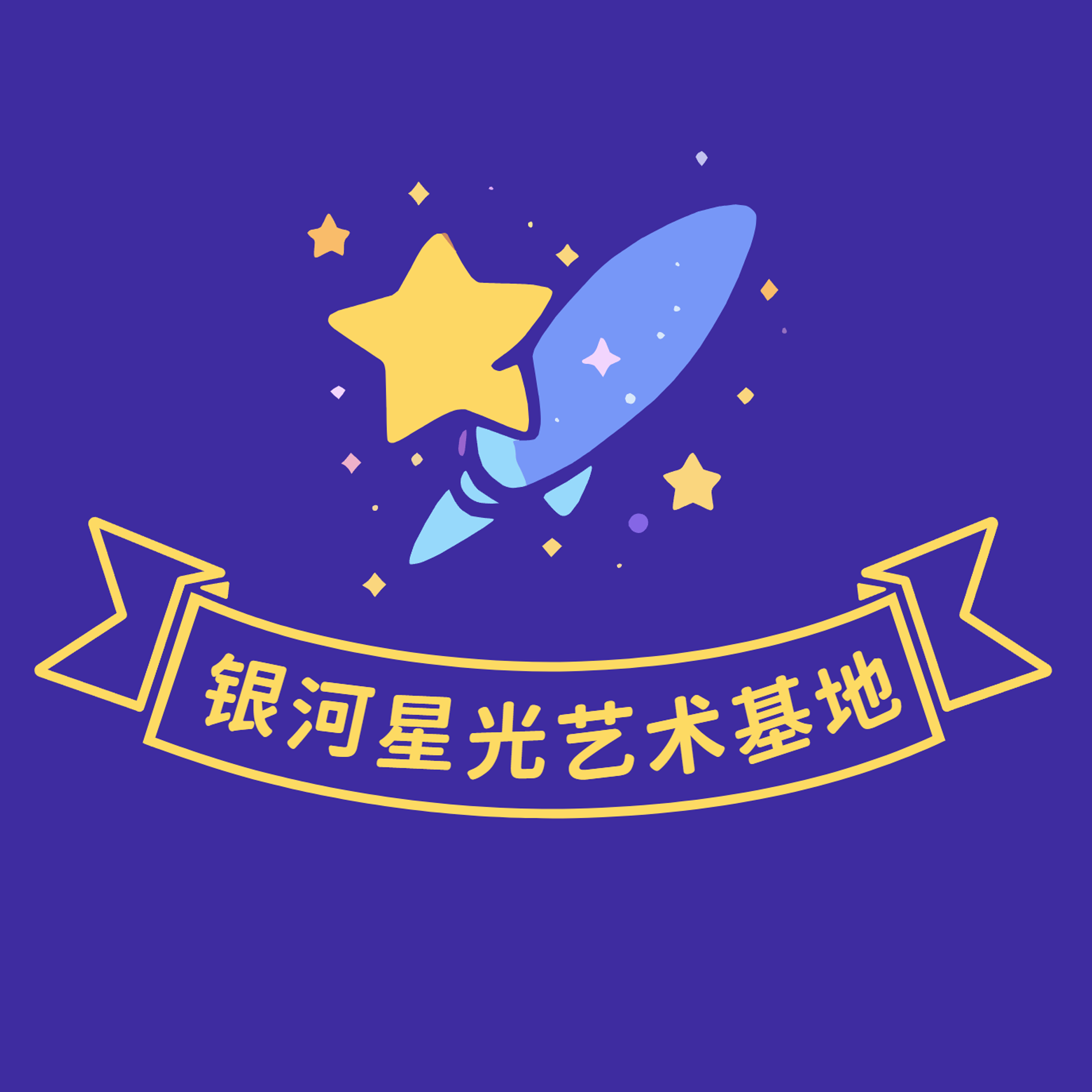 银河星光艺术基地