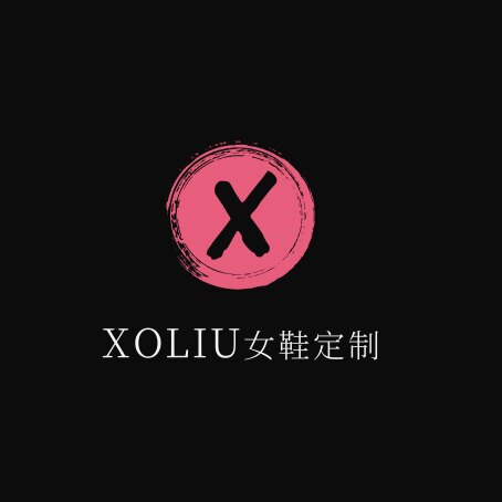 XOLIU女鞋定制