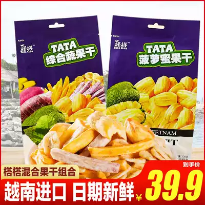 Vietnam imported dried fruits, vegetables and dried fruits mixed package 200g*2 Jackfruit dried mixed fruit dried snacks