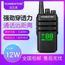 YUANDATON Walkie-talkie 12W high power hotel project self-driving tour handheld civil walkie-talkie outdoor intercom