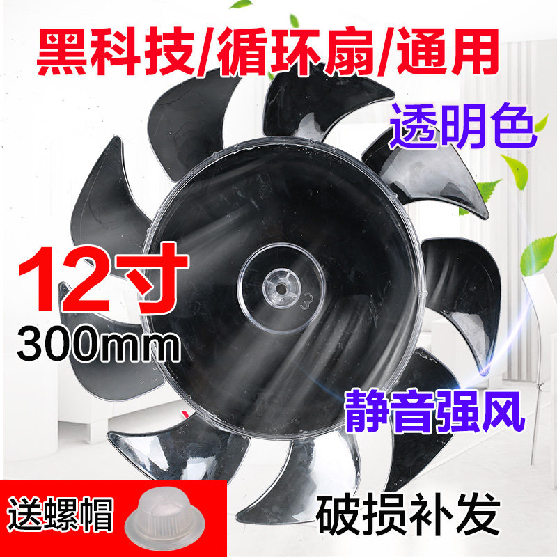 Boom Da Cycle Fan Blade 9 Leaves 12 Inch 300mm Electric Fan Blade Leaf Table Fan Floor Fan