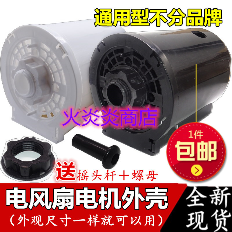 Electric fan accessories Daquan floor fan desktop fan rear cover plastic housing motor back cover motor cover