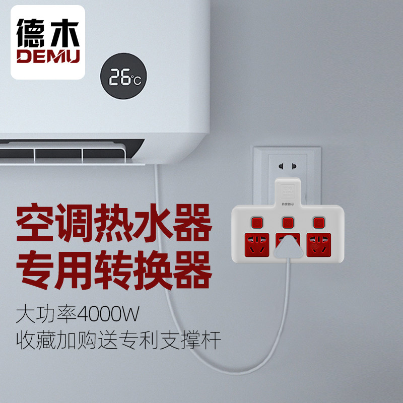 Demu air-conditioning socket 16A to 10A independent switch converter one to three multi-function multi-plug lightning protection plug board
