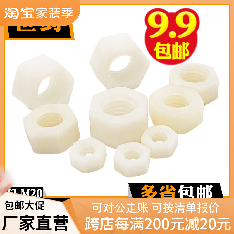 Nylon material hex nut white plastic nut PA66 reinforced heat-resistant acid-proof water purifier toy repair