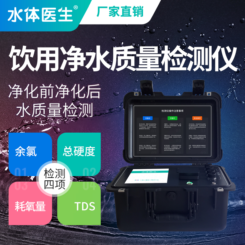 Water doctor water quality detector water purifier water dispenser purification water quality residual chlorine oxygen consumption TDS detection instrument