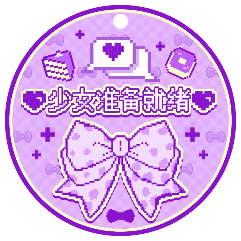少女准备就绪