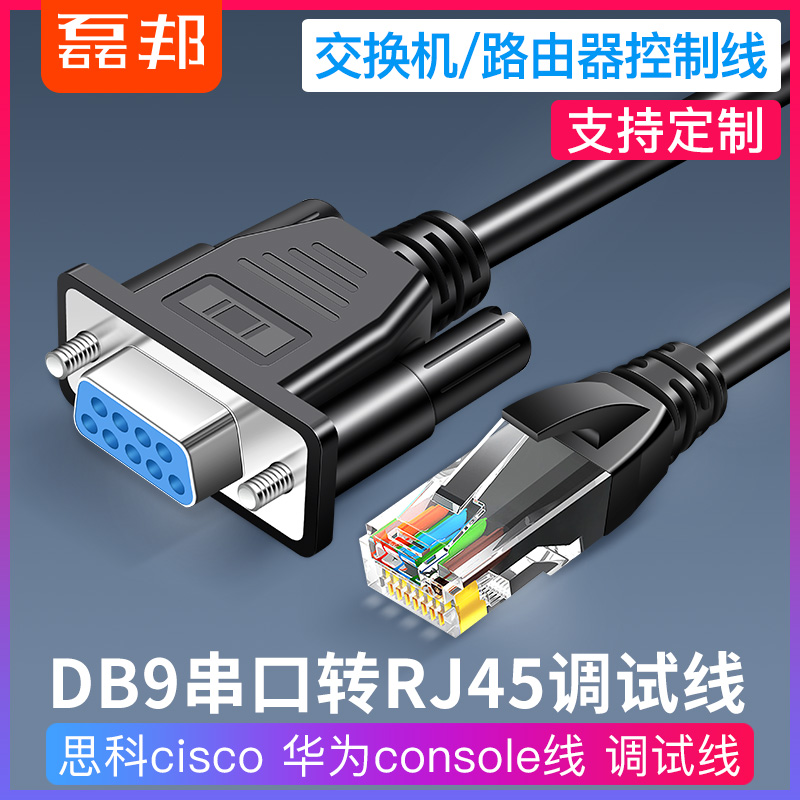 Cisco cisco Huawei console line RJ45 turn RS232 line serial port 9 hole crystal head turn serial port line