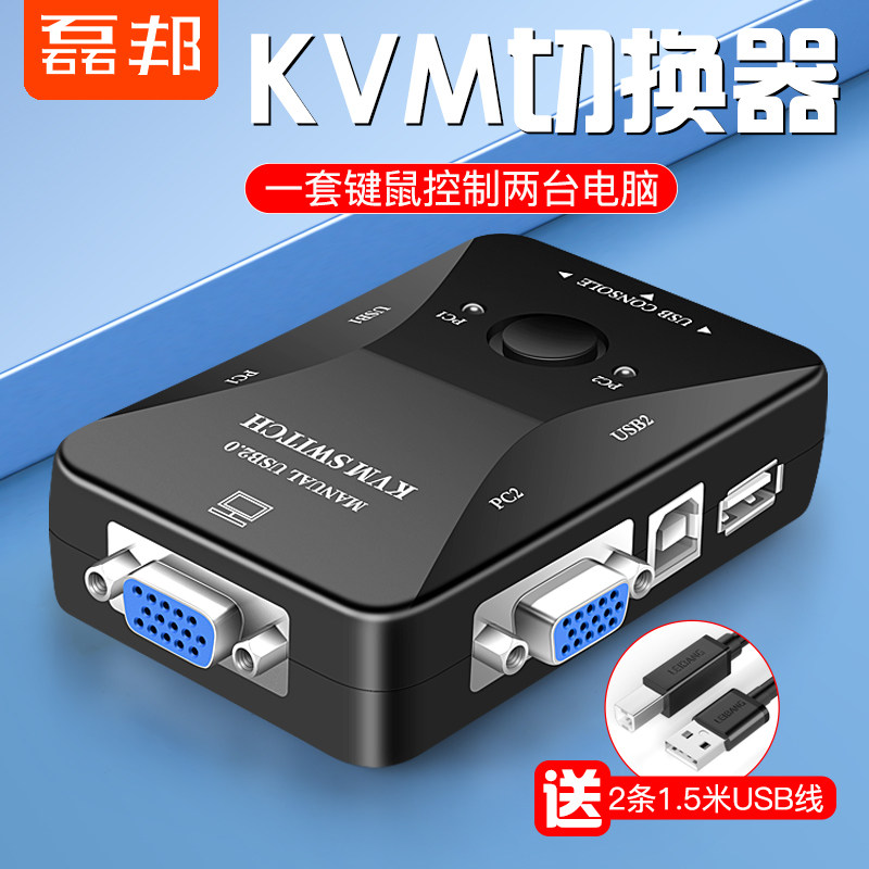 Leibang KVM switch 2-port vga two-in-one-out monitoring dual computer host video display screen display vja converter USB keyboard mouse common sharer vda