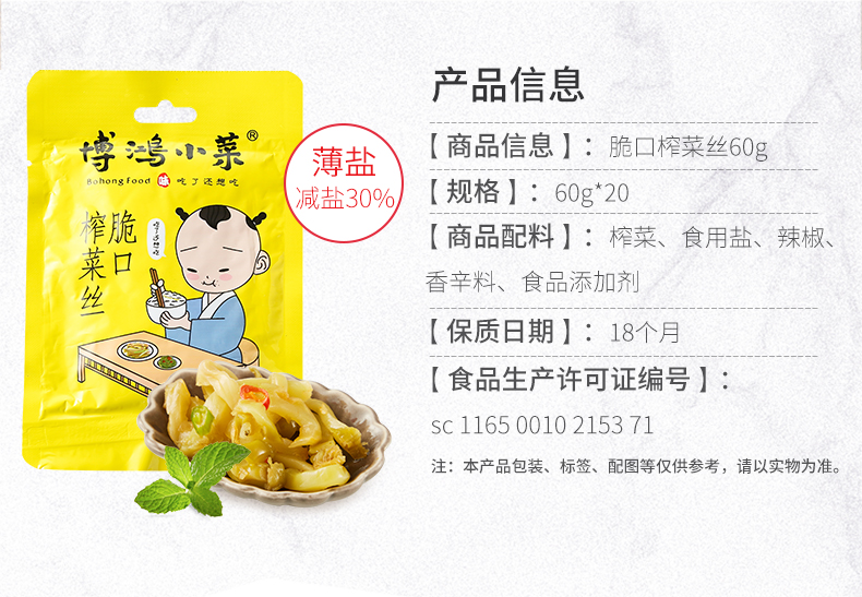 博鸿 脆口榨菜丝 60g*20包 图3