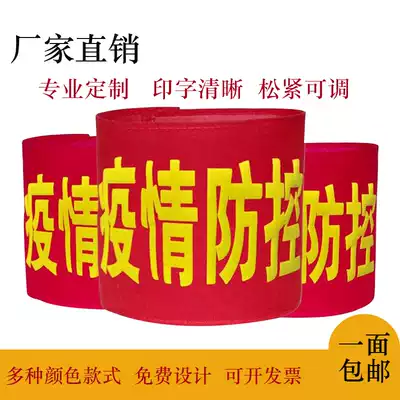 Custom-made armbands for security officers, armbands for public security patrols, duty volunteers, red armbands, custom armbands, armbands, armbands, armbands, armbands