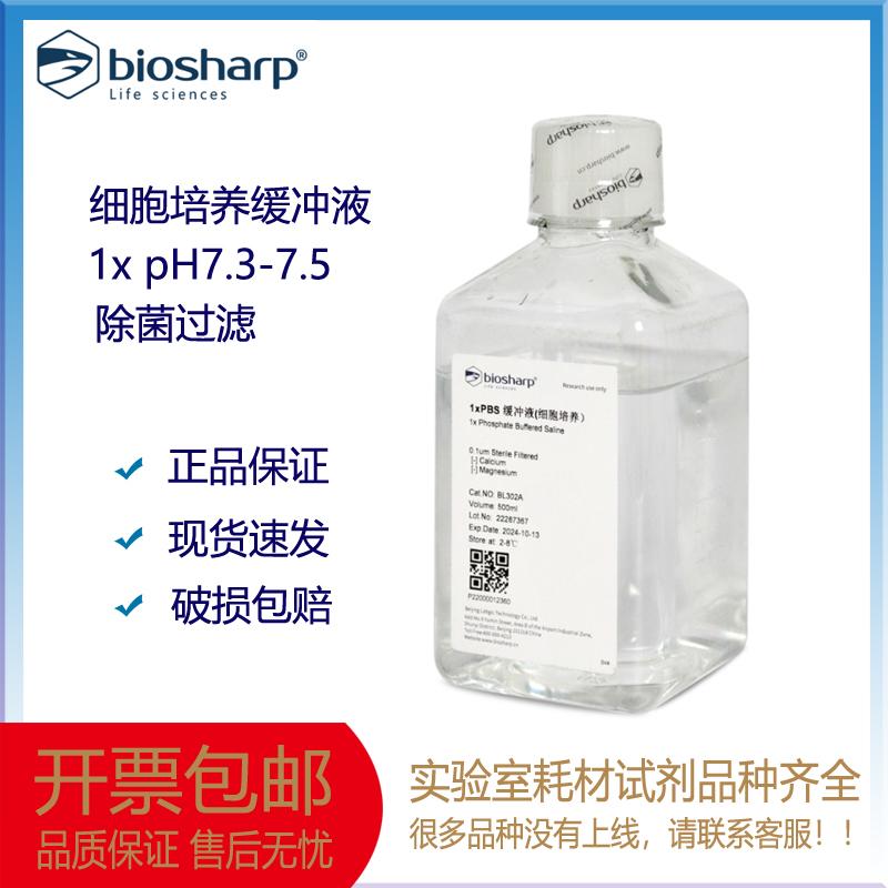 Biosharp BL302A 1xPBS缓冲液(细胞培养)pH7.3-7.5即用500ml白鲨