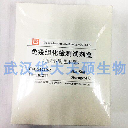 免疫组化试剂盒兔 小鼠 HRP 兔/小鼠通用二抗 G1210-5ml 带票包邮