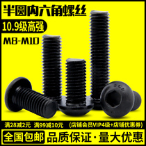 10 9 semi-round head hexagon socket screw pan head bolt yuan Cup high-strength mushroom head semi-round head M8M10