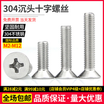 304 stainless steel cross countersunk head machine screw countersunk head machine wire full tooth screw extension screw M5M6