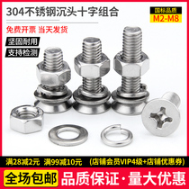 304 stainless steel countersunk head cross screw combination nut flat pad flat head screw set M2M2 5M3M4