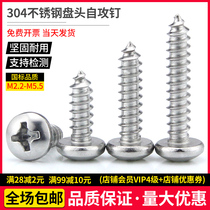 304 stainless steel round head self-tapping screw pan head cross wood screw tap M2 2-M4 2