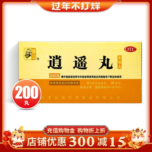 仲景 Xiaoyao pill 200 pill otc