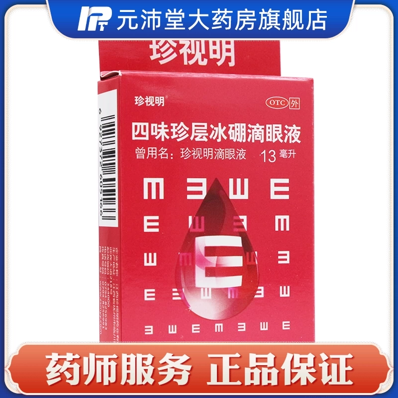 Zhen Shi Ming Si Wei Zhen lớp băng boron nhỏ mắt 13ml * 1 cái / hộp thuốc nhỏ mắt giả cận thị chống mệt mỏi DC - Thuốc nhỏ mắt