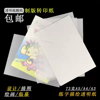 Diamond sulfuric acid paper A4A5A3 plate-making transfer paper tracing drawings drawing transparent paper hard pen special paper
