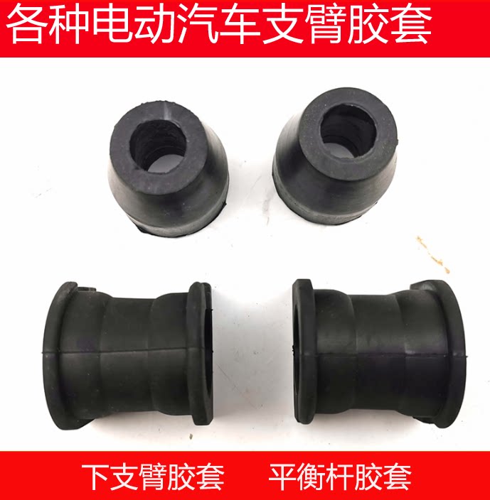 Suitable for accessories Reding Army Beard Wenkin Peng LiChi crowdsourced new Mijie electric car Lower support arm round opening rubber sleeve 