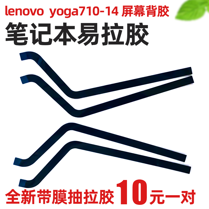 Lenovo Notebook Easy Pull Glue Drawing Adhesive Tape yoga710-14 Screen Back Glue Double-sided Adhesive Double Sided RMB10  1 pair-Taobao