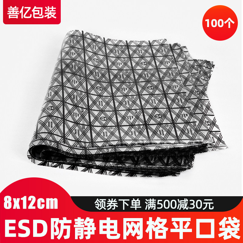 Good 100 million 8 * 12cm (100) grid bag pe antistatic bag flat opening main board antistatic shielding bag packing bag