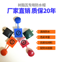 Saddle pad conjoined waterproof cap resin tile cap cover accessories ASA rubber ring manufacturer self-tapping nail waterproof cap