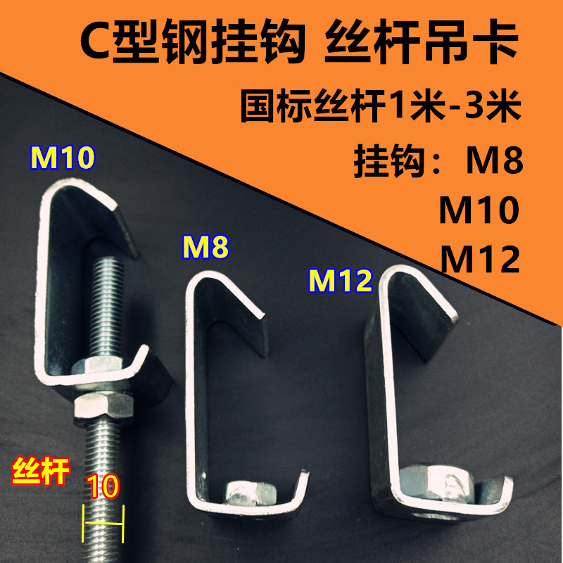 3 thick C-shaped steel hook M6M8M10M12 elevator national standard screw hook ventilation duct buckle channel steel elevator rack